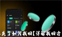 TP钱包密钥丢失了如何找回