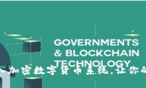 如何顺利加入加密数字货币系统，让你的投资更安全