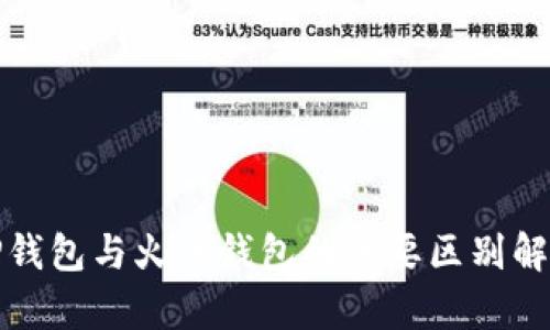 TP钱包与火币钱包的主要区别解析