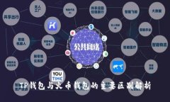 TP钱包与火币钱包的主要区