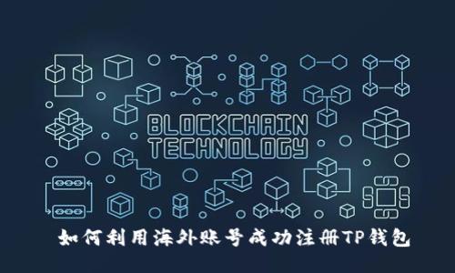  如何利用海外账号成功注册TP钱包