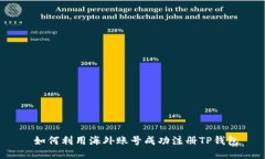  如何利用海外账号成功注