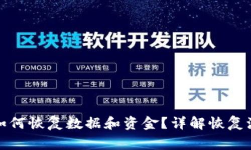 TP钱包同步后如何恢复数据和资金？详解恢复流程与注意事项