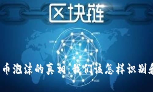 加密货币泡沫的真相：我们该怎样识别和应对?