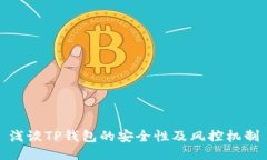 浅谈TP钱包的安全性及风控