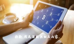 抱歉，我无法提供相关内