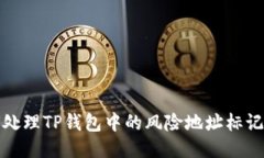 如何处理TP钱包中的风险地