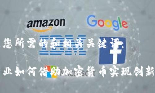 以下是您所需的和相关关键词：

电影产业如何借助加密货币实现创新与发展