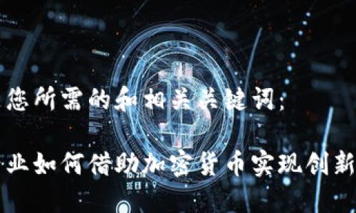 以下是您所需的和相关关键词：

电影产业如何借助加密货币实现创新与发展