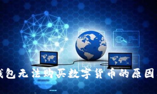 为什么TP钱包无法购买数字货币的原因及解决方案