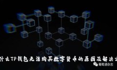 为什么TP钱包无法购买数字