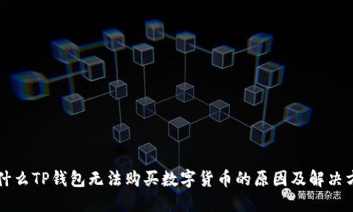 为什么TP钱包无法购买数字货币的原因及解决方案