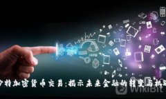 沙特加密货币交易：揭示