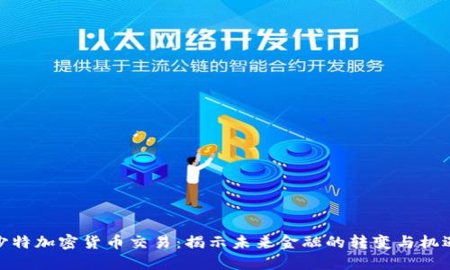 沙特加密货币交易：揭示未来金融的转变与机遇