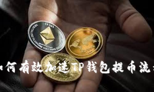 如何有效加速TP钱包提币流程