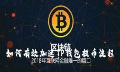 如何有效加速TP钱包提币流
