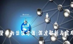 加密货币的估值方法：深