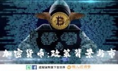 : 韩国征收加密货币：政策