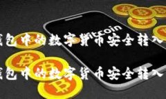 如何将TP钱包中的数字货币