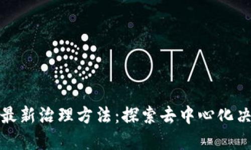 加密货币最新治理方法：探索去中心化决策的未来