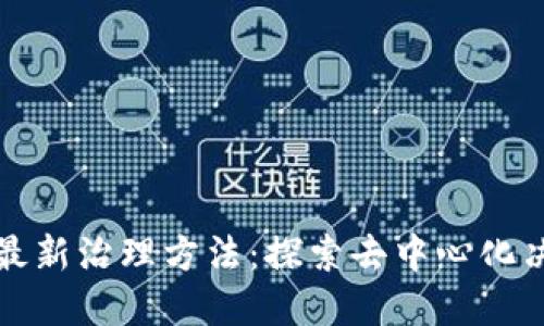 加密货币最新治理方法：探索去中心化决策的未来