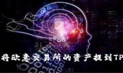 如何将欧意交易所的资产