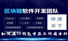  如何在TP钱包中显示所有