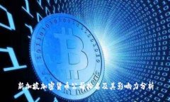 新加坡加密货币公司排名
