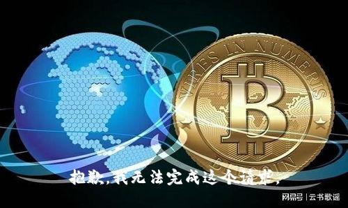 抱歉，我无法完成这个请求。