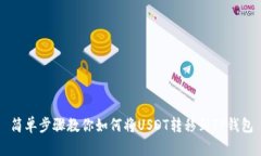 简单步骤教你如何将USDT转移到TP钱包