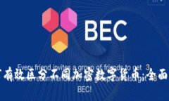 如何有效区分不同加密数字货币：全面指南