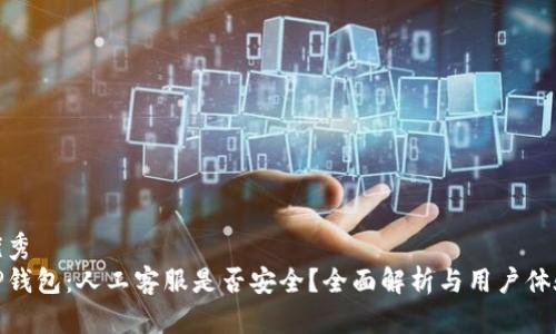优秀
TP钱包：人工客服是否安全？全面解析与用户体验