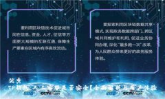 优秀TP钱包：人工客服是否