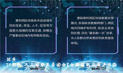 优秀
TP钱包：人工客服是否安全？全面解析与用户体验
