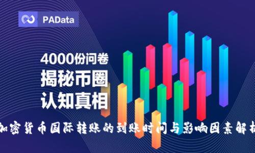 加密货币国际转账的到账时间与影响因素解析