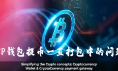 解决TP钱包提币一直打包中