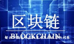 解决TP钱包中虚拟货币无法