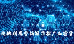 如何有效地利用营销短信