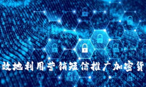 如何有效地利用营销短信推广加密货币业务