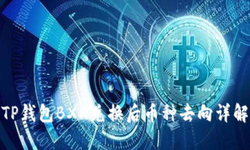 TP钱包BXH兑换后币种去向详解