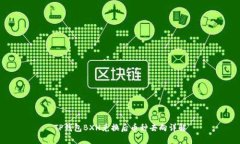 TP钱包BXH兑换后币种去向详