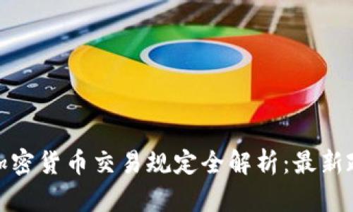 北京地区加密货币交易规定全解析：最新政策及影响