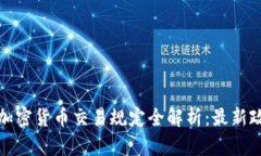 北京地区加密货币交易规