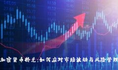 加密货币挤兑：如何应对