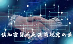 全面解读加密货币反洗钱