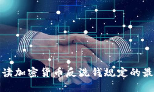全面解读加密货币反洗钱规定的最新动态