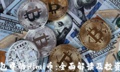 TP钱包中的Himi币：全面解