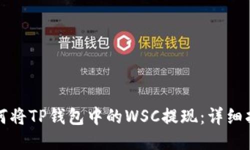 如何将TP钱包中的WSC提现：详细指南