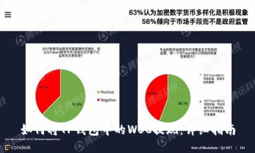 如何将TP钱包中的WSC提现：详细指南