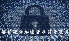 全面解析硬件加密货币符